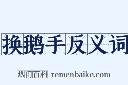 换鹅手反义词是什么意思的图片